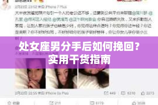 处女座男分手后如何挽回？实用干货指南