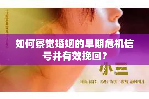 如何察觉婚姻的早期危机信号并有效挽回？