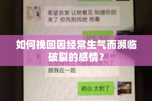 如何挽回因经常生气而濒临破裂的感情？