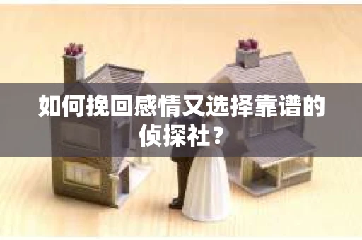如何挽回感情又选择靠谱的侦探社？