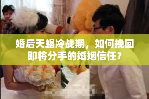 婚后天蝎冷战期，如何挽回即将分手的婚姻信任？