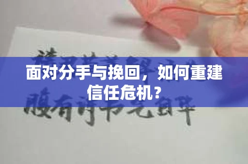面对分手与挽回，如何重建信任危机？