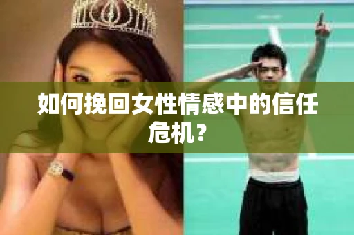 如何挽回女性情感中的信任危机？