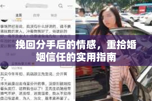 挽回分手后的情感，重拾婚姻信任的实用指南