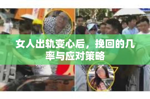 女人出轨变心后，挽回的几率与应对策略