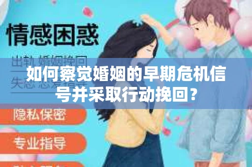 如何察觉婚姻的早期危机信号并采取行动挽回？