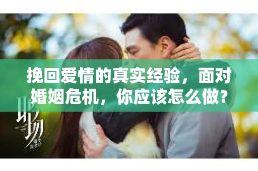 挽回爱情的真实经验，面对婚姻危机，你应该怎么做？