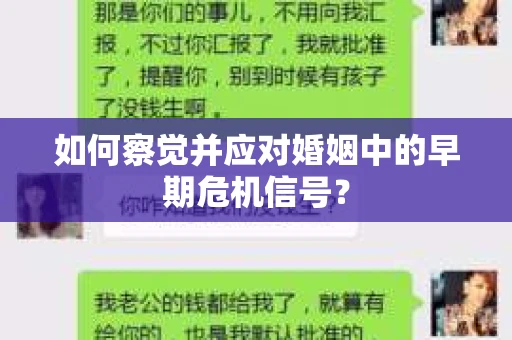 如何察觉并应对婚姻中的早期危机信号？