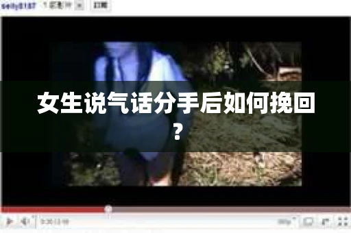 女生说气话分手后如何挽回？