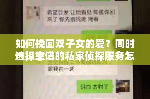 如何挽回双子女的爱？同时选择靠谱的私家侦探服务怎么办？