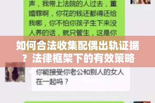 如何合法收集配偶出轨证据？法律框架下的有效策略