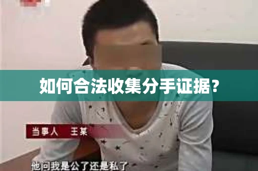 如何合法收集分手证据？
