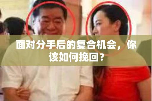 面对分手后的复合机会，你该如何挽回？