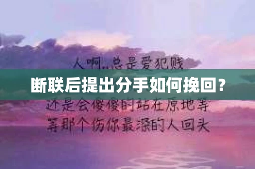 断联后提出分手如何挽回？