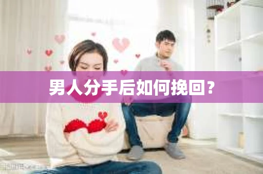 男人分手后如何挽回？