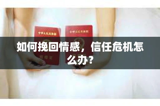 如何挽回情感，信任危机怎么办？