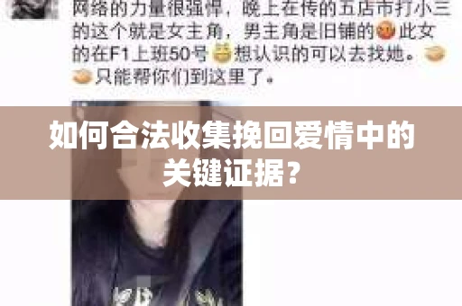 如何合法收集挽回爱情中的关键证据？