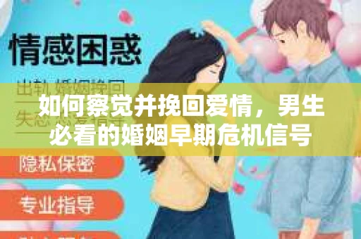 如何察觉并挽回爱情，男生必看的婚姻早期危机信号