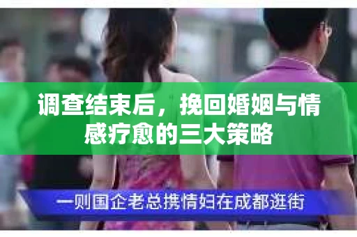 调查结束后，挽回婚姻与情感疗愈的三大策略