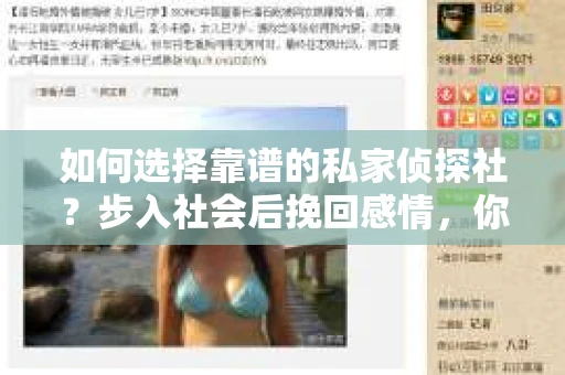 如何选择靠谱的私家侦探社？步入社会后挽回感情，你准备好了吗？