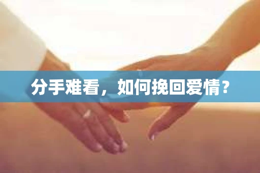 分手难看，如何挽回爱情？
