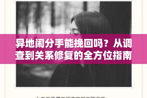异地闹分手能挽回吗？从调查到关系修复的全方位指南