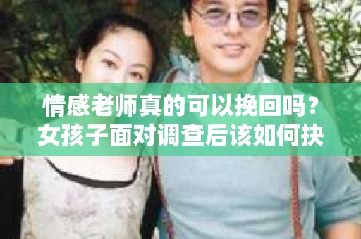 情感老师真的可以挽回吗？女孩子面对调查后该如何抉择？