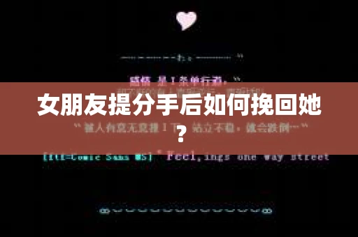 女朋友提分手后如何挽回她？