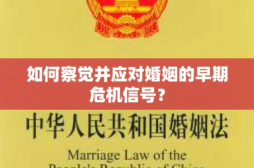 如何察觉并应对婚姻的早期危机信号？