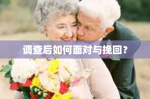 调查后如何面对与挽回？