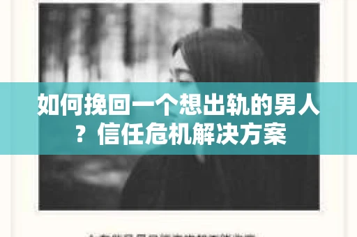 如何挽回一个想出轨的男人？信任危机解决方案