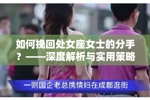 如何挽回处女座女士的分手？——深度解析与实用策略
