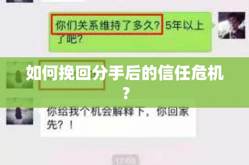 如何挽回分手后的信任危机？