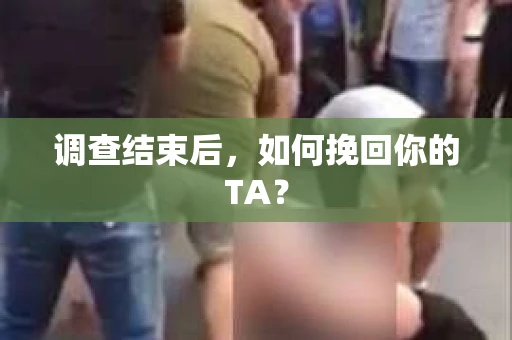 调查结束后，如何挽回你的TA？