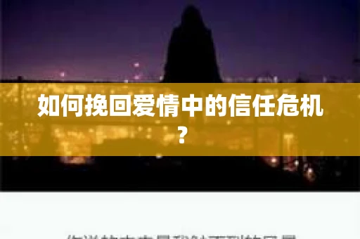 如何挽回爱情中的信任危机？