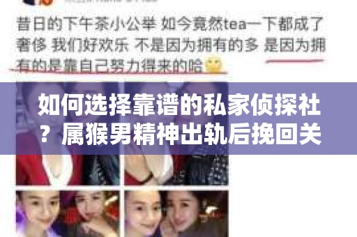 如何选择靠谱的私家侦探社？属猴男精神出轨后挽回关系的关键一步