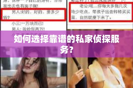 如何选择靠谱的私家侦探服务？