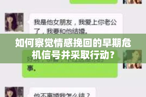 如何察觉情感挽回的早期危机信号并采取行动？
