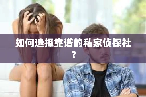 如何选择靠谱的私家侦探社？