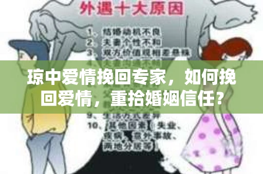 琼中爱情挽回专家，如何挽回爱情，重拾婚姻信任？