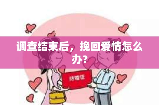 调查结束后，挽回爱情怎么办？