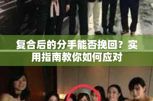 复合后的分手能否挽回？实用指南教你如何应对